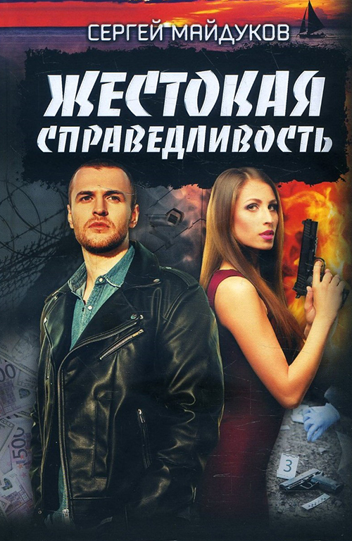

Жестокая справедливость - Сергей Майдуков (978-617-12-8439-5)