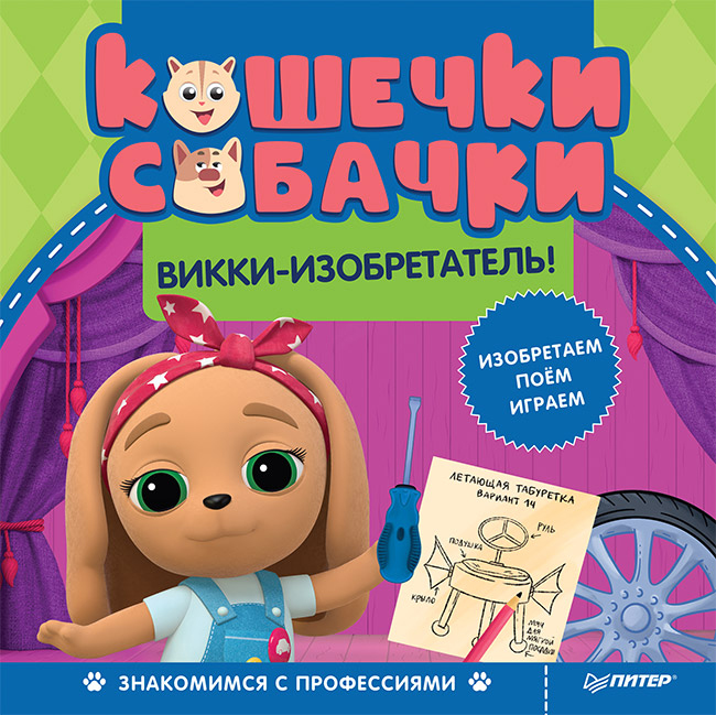 

Кошечки-собачки. Знакомимся с профессиями: Викки-изобретатель! - (978-5-6040139-0-8)