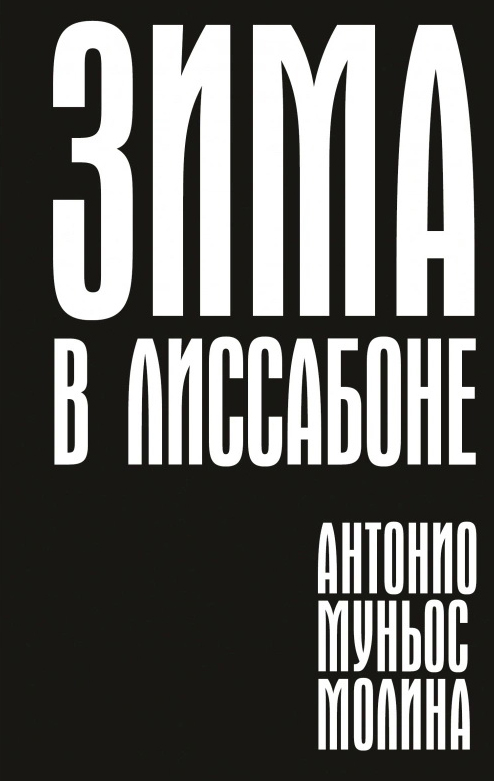 

Зима в Лиссабоне - Антонио Муньос Молина (978-5-6045075-0-6)