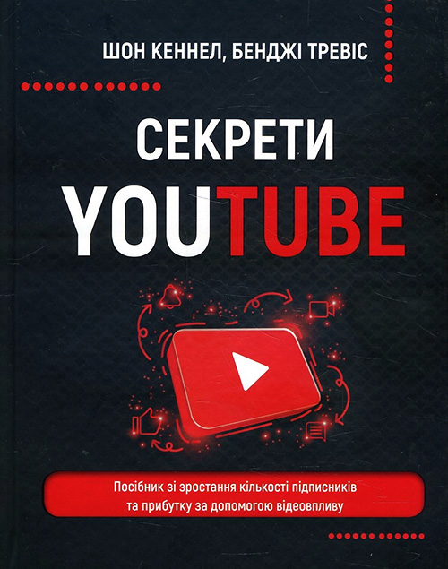 

Секрети YouTube. Посібник зі зростання кількості підписників та прибутку за допомогою відеовпливу - Бенджі Тревіс, Шон Кеннел (978-966-993-597-7)