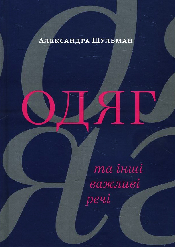 

Одяг та інші важливі речі - Александра Шульман (978-617-7799-59-6)