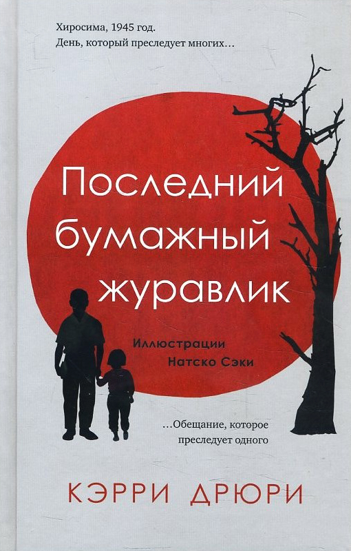 

Последний бумажный журавлик - Кэрри Дрюри (978-5-907056-74-9)