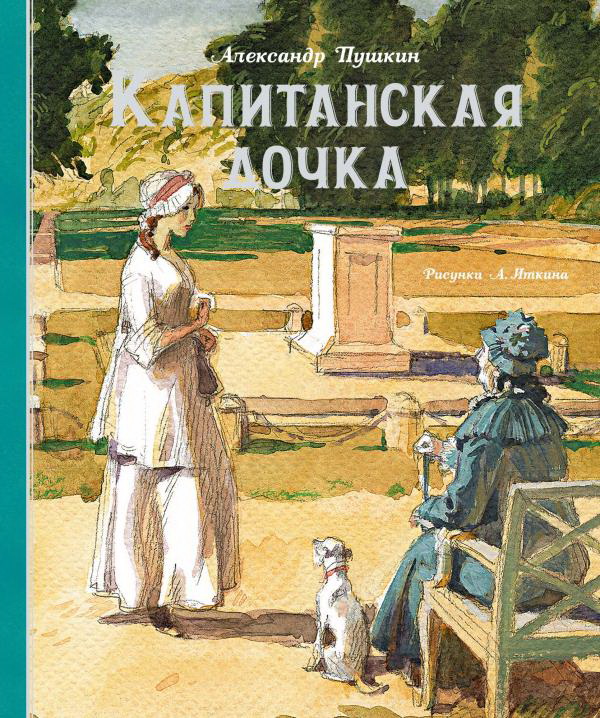 

Капитанская дочка - Александр Пушкин (978-5-389-19136-5)