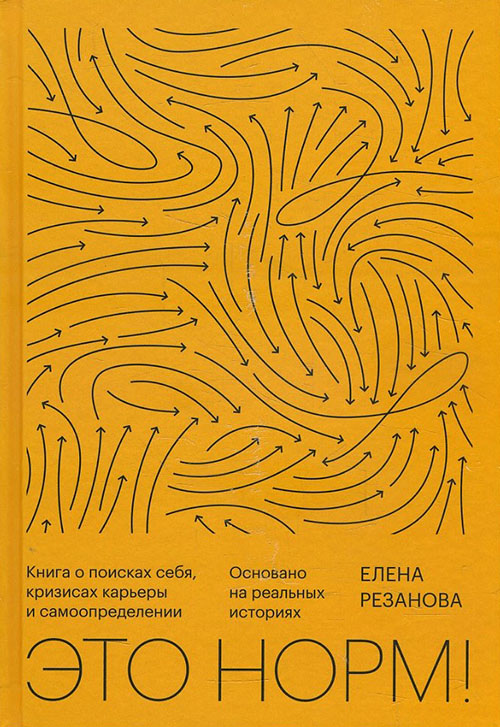 

Это норм! Книга о поисках себя, кризисах карьеры и самоопределении - Елена Резанова (978-5-00169-192-1)