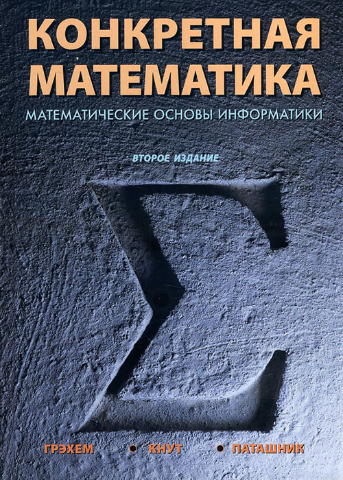 

Конкретная математика. Математические основы информатики - Дональд Эрвин Кнут, Орен Паташник, Рональд Л. Грэхем (978-5-907203-91-4)