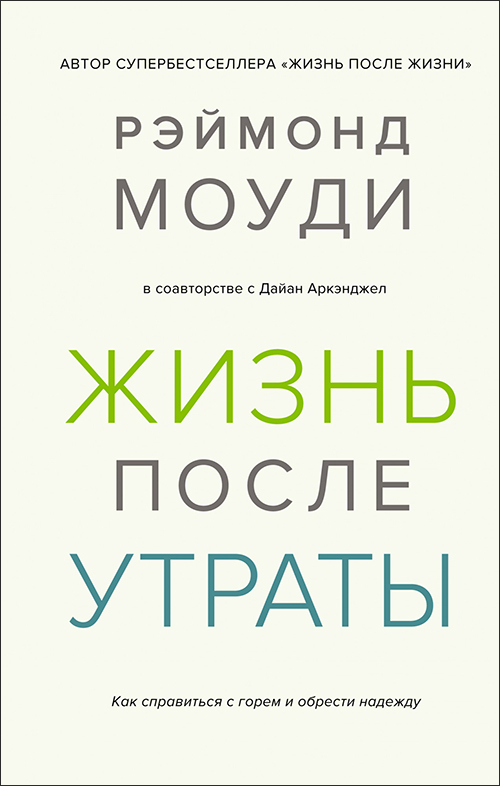 

Жизнь после утраты. Как справиться с горем и обрести надежду - Дайан Аркэнджел, Рэймонд Моуди (978-5-389-16653-0)
