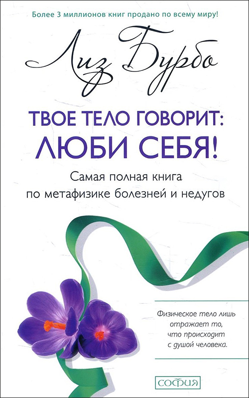 

Твое тело говорит: люби себя! Самая полная книга по метафизике болезней и недугов - Лиз Бурбо (978-617-657-071-4)