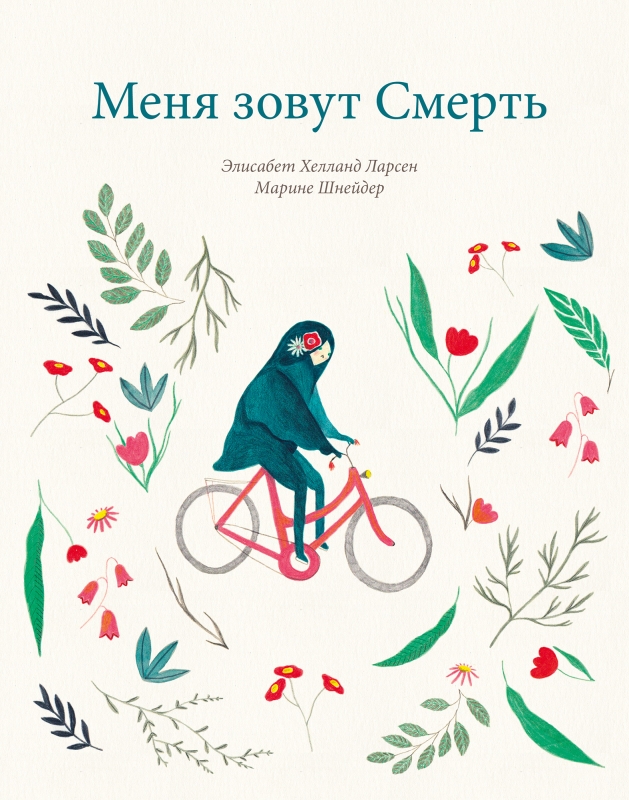

Меня зовут Смерть - Элисабет Хелланд Ларсен (978-5-6045048-9-5)