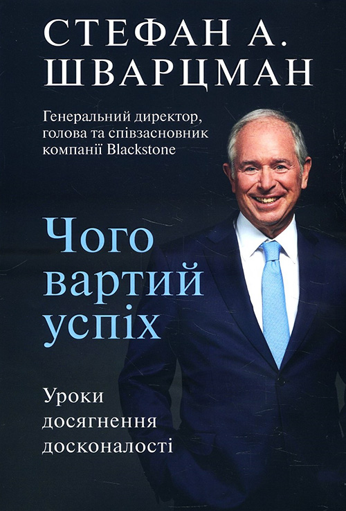 

Чого вартий успіх. Уроки досягнення досконалості - Стефан Шварцман (978-966-993-565-6)