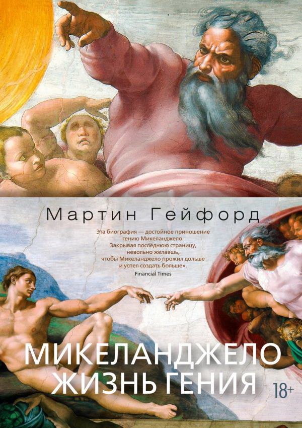 

Микеланджело. Жизнь гения - Мартин Гейфорд (978-5-389-15466-7)