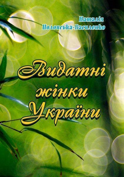 

Видатні жінки України 86575