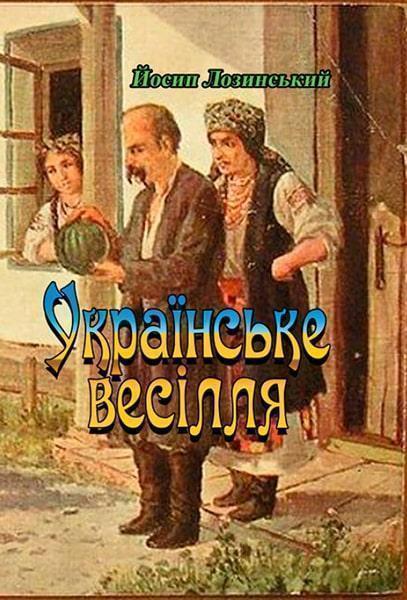 

Українське весілля 86579