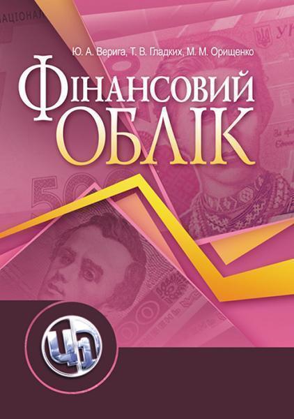 

Фінансовий облік. Навчальний посібник 86539