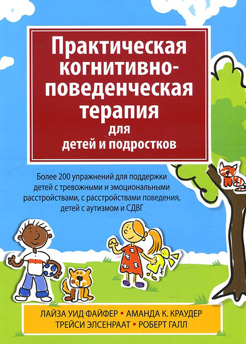 

Практическая когнитивно-поведенческая терапия для детей и подростков - Аманда Краудер, Лайза Файфер, Роберт Галл, Трейси Элсенраат (978-5-907203-31-0)