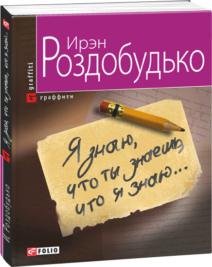 

Я знаю, что ты знаешь, что я знаю... - Роздобудько И. (9789660366084)