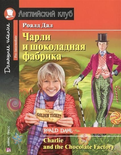

Чарли и шоколадная фабрика / Charlie and the Chocolate Factory ( Русский, Английский ) 82313