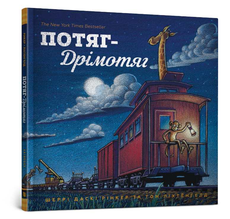 

Потяг Дрімотяг