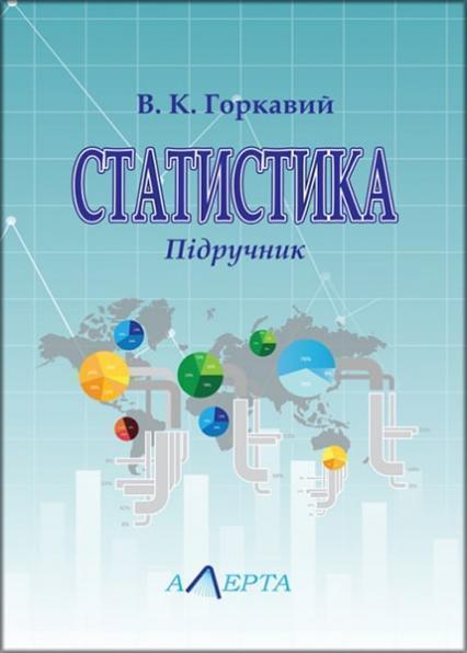 

Статистика: Підручник 87136