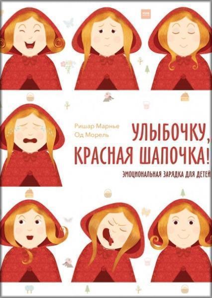 

Улыбочку, Красная Шапочка! Эмоциональная зарядка для детей! 76671