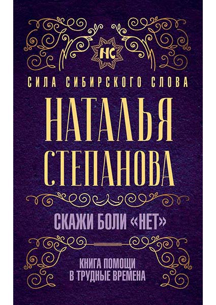 

Скажи боли «нет». Книга помощи в трудные времена 97284