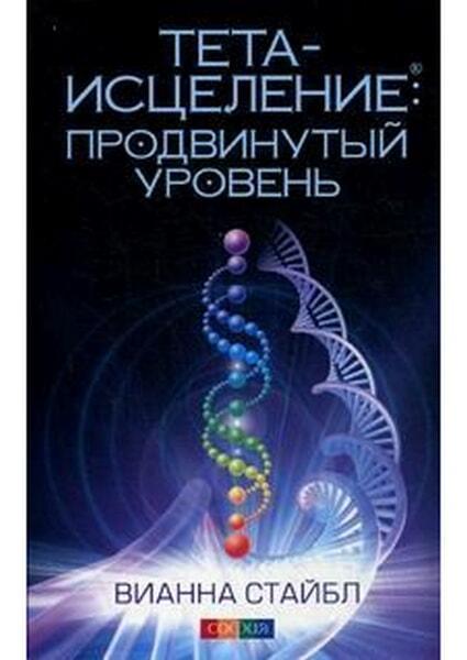

Тета-исцеление. Продвинутый уровень 62118