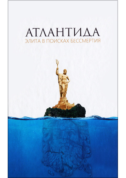 

Атлантида. Элита в поисках бессмертия 89179