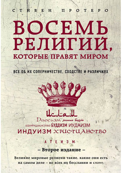 

Восемь религий, которые правят миром: Все об их соперничестве, сходстве и различиях 88912