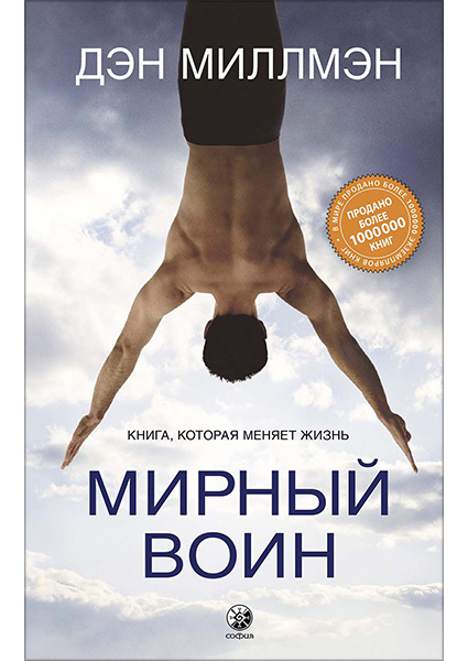 

Мирный воин. Книга, которая меняет жизнь 90206