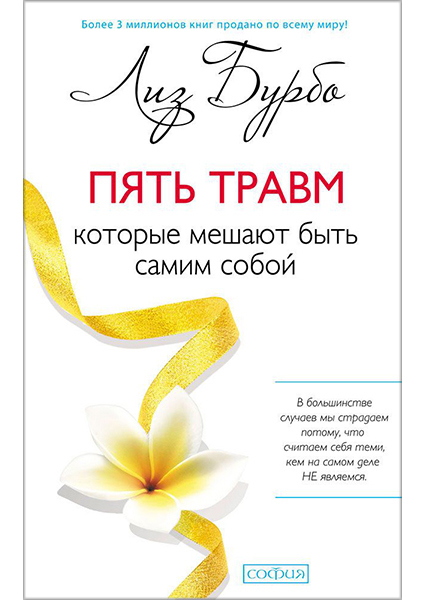 

Пять травм, которые мешают быть самим собой 90203