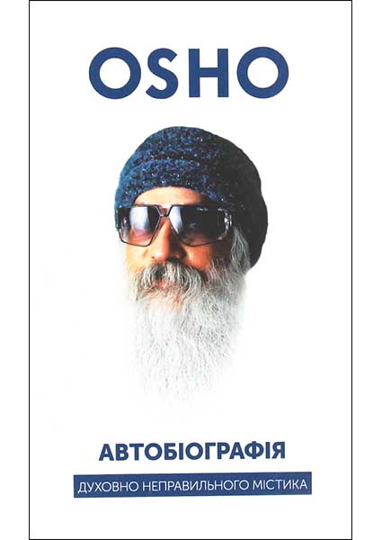 

Автобіографія духовно неправильного містика 94800