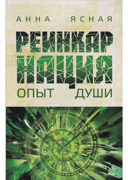 

Реинкарнация. Опыт души 94827