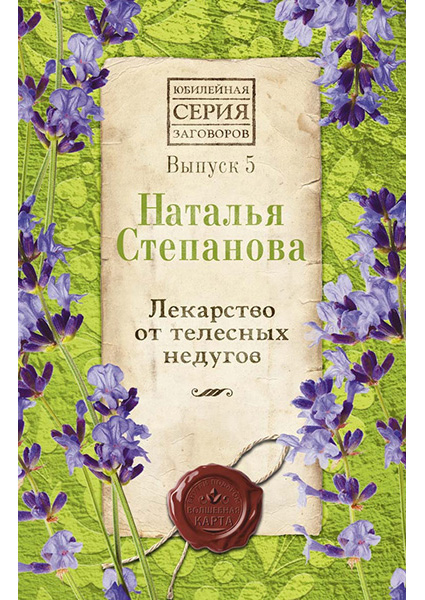 

Лекарство от телесных недугов. Вып. 5 90471