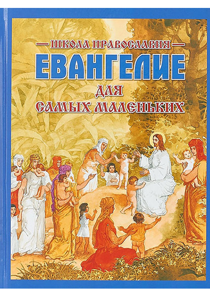 

Евангелие для самых маленьких 96771
