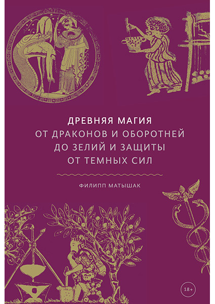 

Древняя магия. От драконов и оборотней до зелий и защиты от темных сил 97124