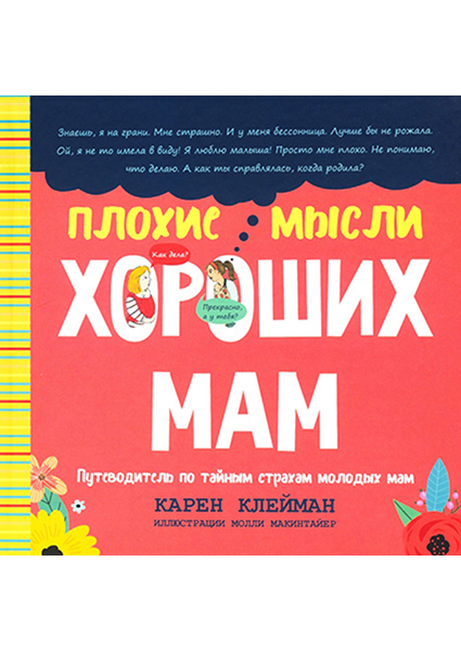 

Плохие мысли хороших мам: Путеводитель по тайным страхам молодых мам 90585