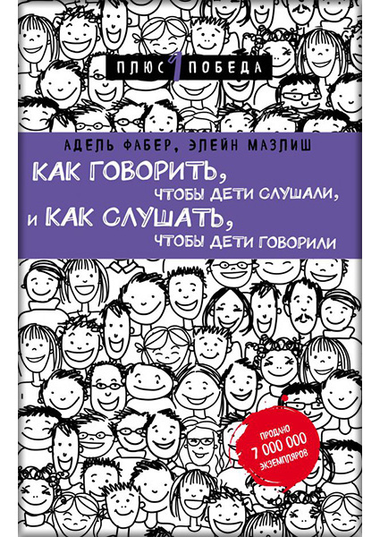 

Как говорить, чтобы дети слушали, и как слушать, чтобы дети говорили 89698
