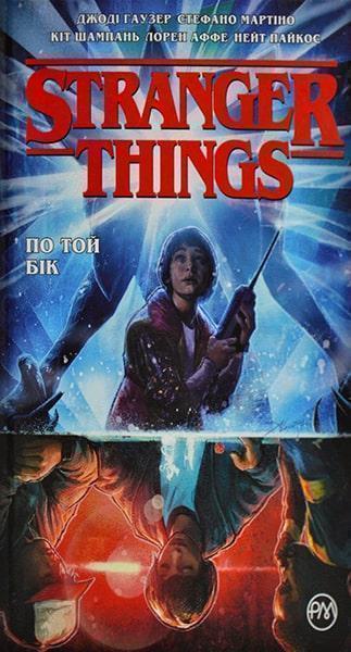 

Stranger Things. По той бік. Книга 1 87323