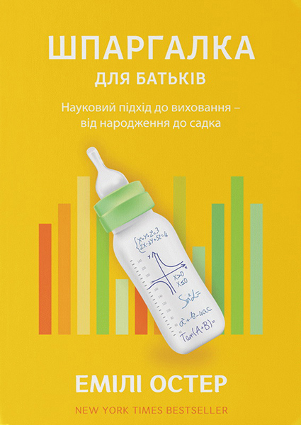 

Шпаргалка для батьків. Науковий підхід для спокійних батьків – від народження до садка 90539
