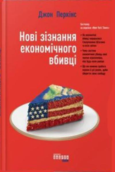 

Новi зiзнання економiчного вбивцi 83382
