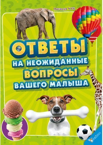 

Ответы на неожиданные вопросы вашего малыша 52961