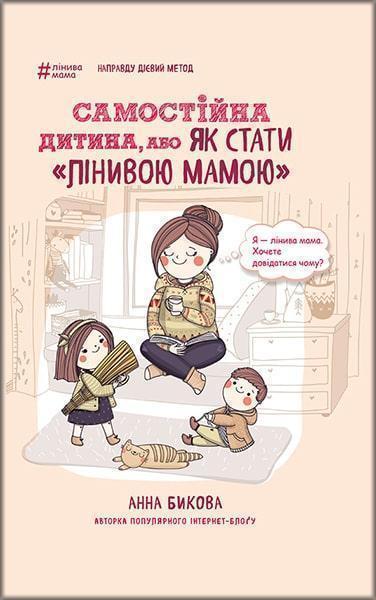 

Самостійна дитина, або як стати лінивою мамою 67487
