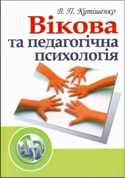 

Вікова та педагогічна психологія. Навчальний посібник 71635