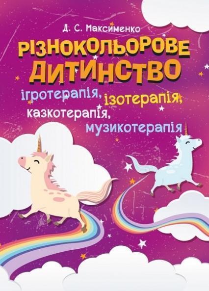 

Різнокольорове дитинство: ігротерапія, казкотерапія, ізотерапія, музикотерапія 74075