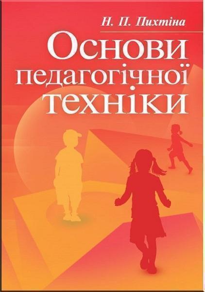 

Основи педагогічної техніки. Навчальний посібник рекомендовано МОН України 67911