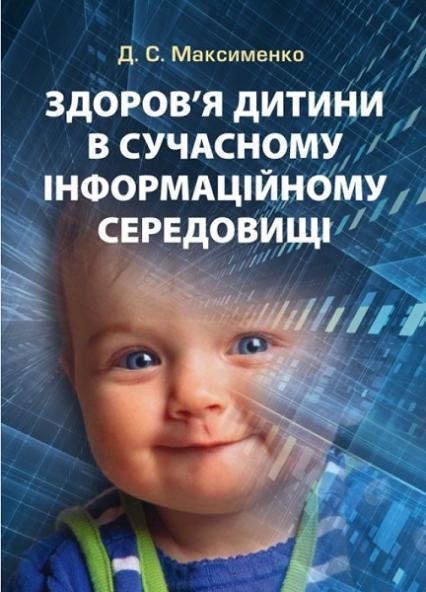 

Здоров'я дитини в сучасному інформаційному середовищі 75552