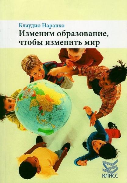

Изменим образование, чтобы изменить мир 64438