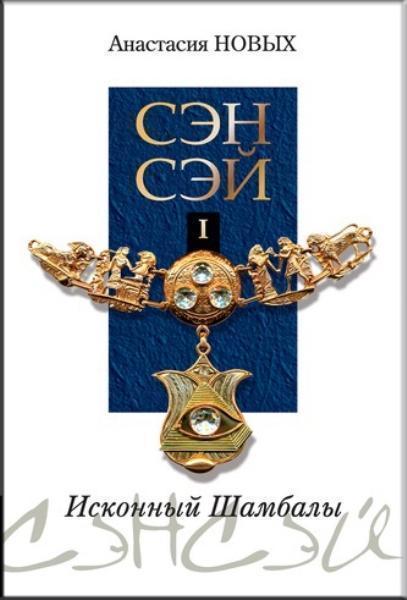 

Сэнсэй-I. Исконный Шамбалы 71430