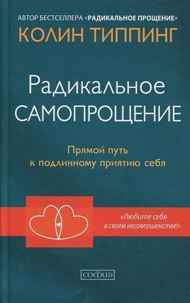 

Радикальное Самопрощение.Прямой путь к подлинному приятию себя 82741