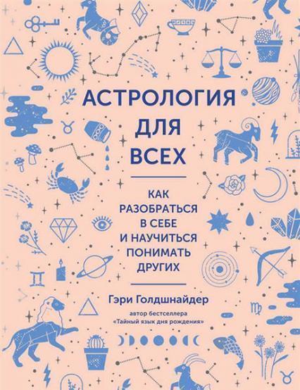 

Астрология для всех. Как разобраться в себе и научиться понимать других 85487