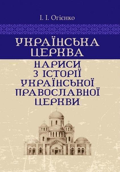 

Українська церква: нариси з історії Української православної церкви 83600